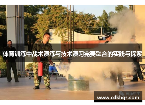 体育训练中战术演练与技术演习完美融合的实践与探索