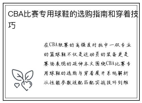 CBA比赛专用球鞋的选购指南和穿着技巧
