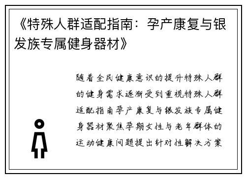 《特殊人群适配指南：孕产康复与银发族专属健身器材》