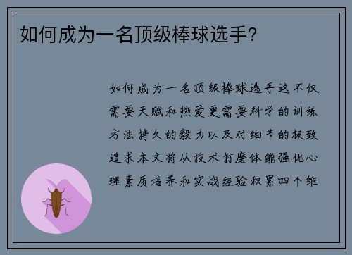 如何成为一名顶级棒球选手？