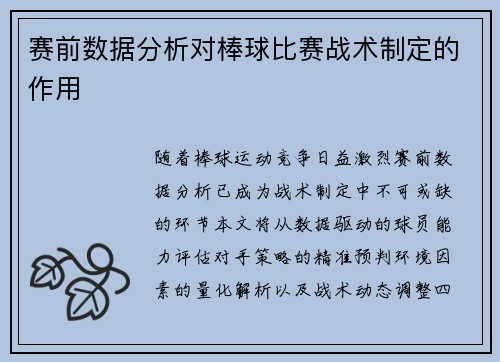 赛前数据分析对棒球比赛战术制定的作用