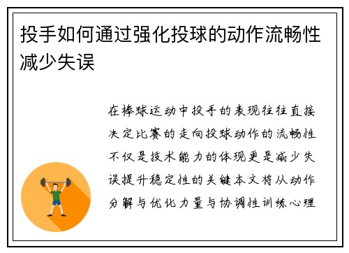 投手如何通过强化投球的动作流畅性减少失误