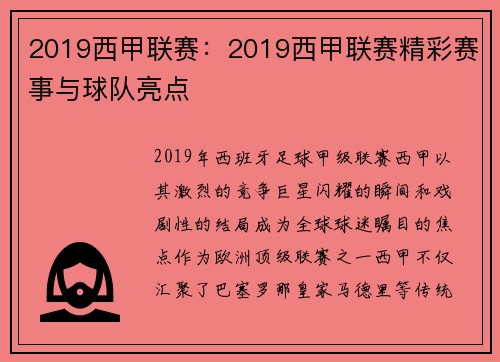 2019西甲联赛：2019西甲联赛精彩赛事与球队亮点