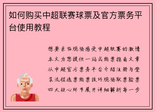 如何购买中超联赛球票及官方票务平台使用教程