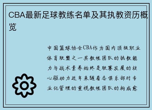 CBA最新足球教练名单及其执教资历概览