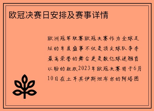 欧冠决赛日安排及赛事详情