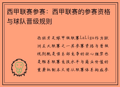 西甲联赛参赛：西甲联赛的参赛资格与球队晋级规则