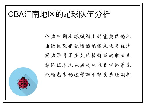 CBA江南地区的足球队伍分析