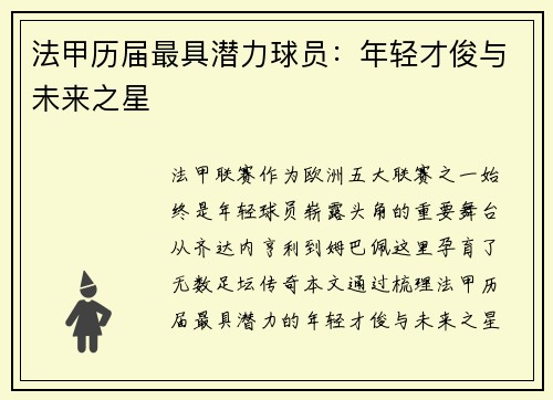 法甲历届最具潜力球员：年轻才俊与未来之星