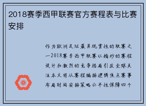 2018赛季西甲联赛官方赛程表与比赛安排