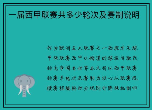 一届西甲联赛共多少轮次及赛制说明