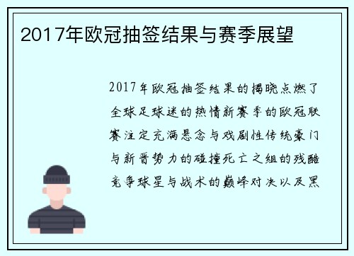 2017年欧冠抽签结果与赛季展望