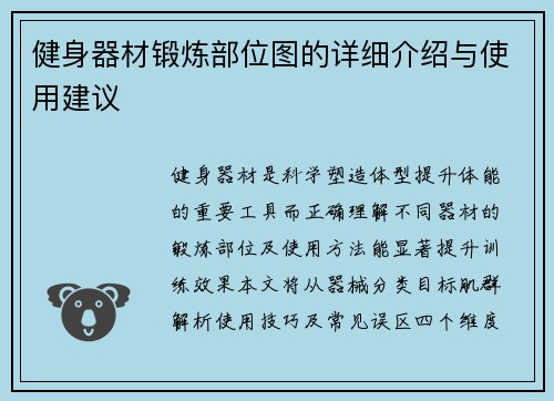 健身器材锻炼部位图的详细介绍与使用建议