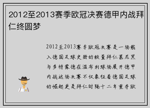 2012至2013赛季欧冠决赛德甲内战拜仁终圆梦