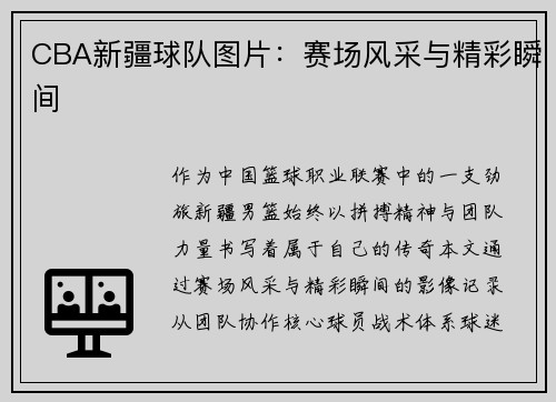 CBA新疆球队图片：赛场风采与精彩瞬间