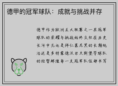 德甲的冠军球队：成就与挑战并存