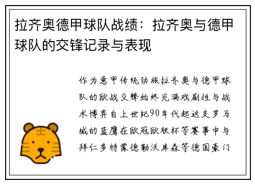 拉齐奥德甲球队战绩：拉齐奥与德甲球队的交锋记录与表现