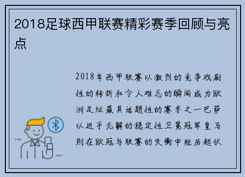 2018足球西甲联赛精彩赛季回顾与亮点