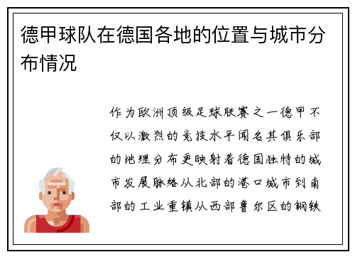 德甲球队在德国各地的位置与城市分布情况