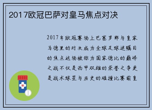 2017欧冠巴萨对皇马焦点对决