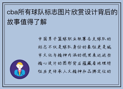 cba所有球队标志图片欣赏设计背后的故事值得了解