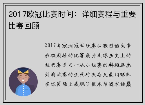2017欧冠比赛时间：详细赛程与重要比赛回顾