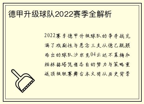 德甲升级球队2022赛季全解析