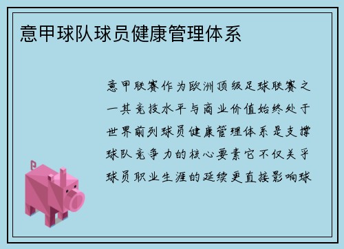 意甲球队球员健康管理体系