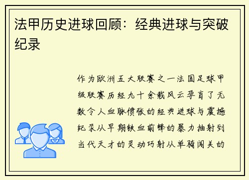 法甲历史进球回顾：经典进球与突破纪录