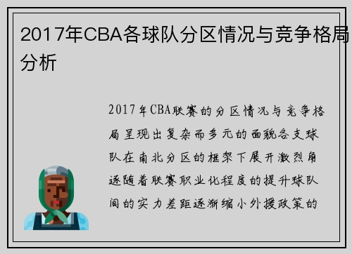 2017年CBA各球队分区情况与竞争格局分析