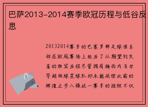 巴萨2013-2014赛季欧冠历程与低谷反思