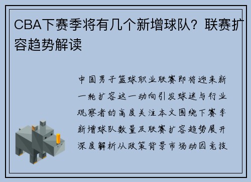 CBA下赛季将有几个新增球队？联赛扩容趋势解读