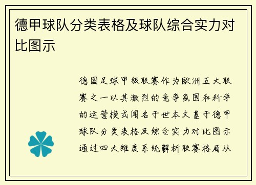 德甲球队分类表格及球队综合实力对比图示