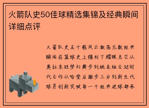 火箭队史50佳球精选集锦及经典瞬间详细点评