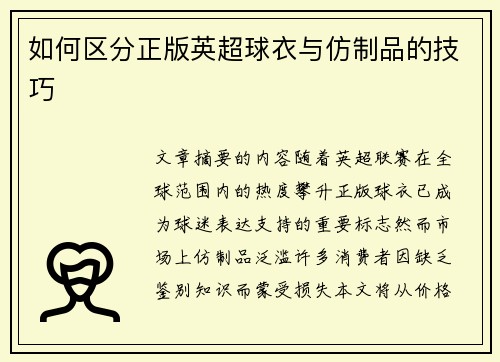 如何区分正版英超球衣与仿制品的技巧