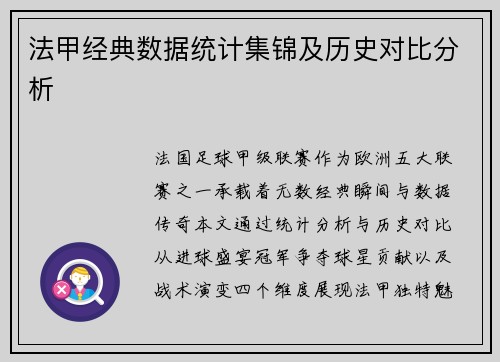 法甲经典数据统计集锦及历史对比分析