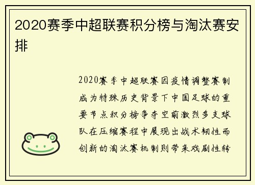 2020赛季中超联赛积分榜与淘汰赛安排