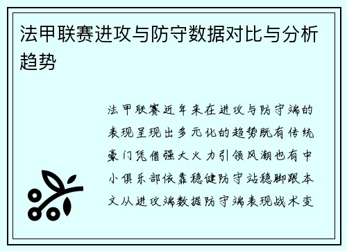 法甲联赛进攻与防守数据对比与分析趋势