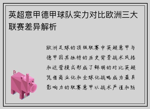 英超意甲德甲球队实力对比欧洲三大联赛差异解析