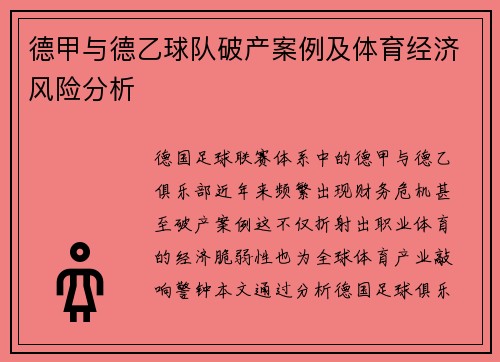 德甲与德乙球队破产案例及体育经济风险分析