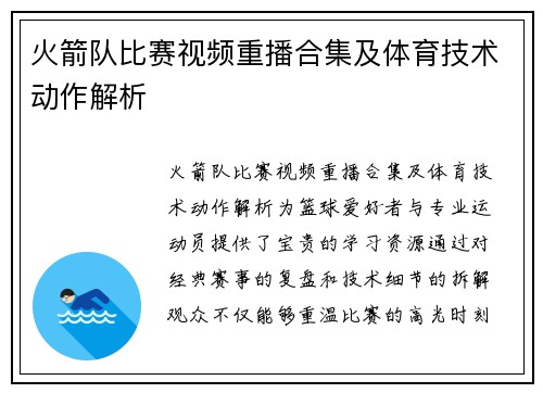 火箭队比赛视频重播合集及体育技术动作解析