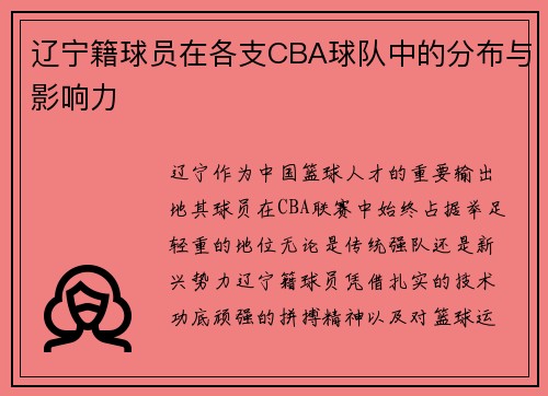 辽宁籍球员在各支CBA球队中的分布与影响力