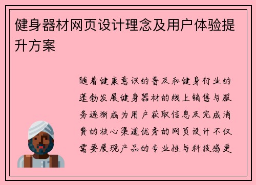 健身器材网页设计理念及用户体验提升方案