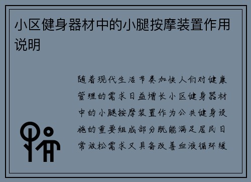 小区健身器材中的小腿按摩装置作用说明