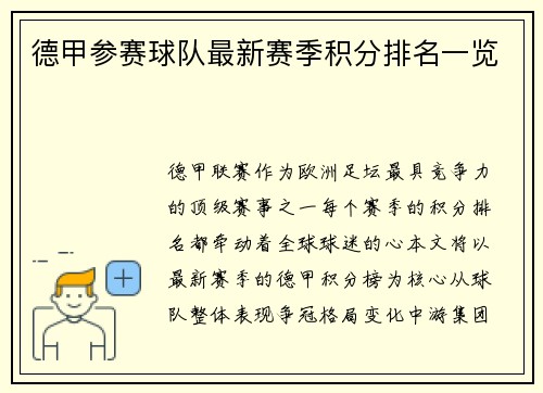 德甲参赛球队最新赛季积分排名一览