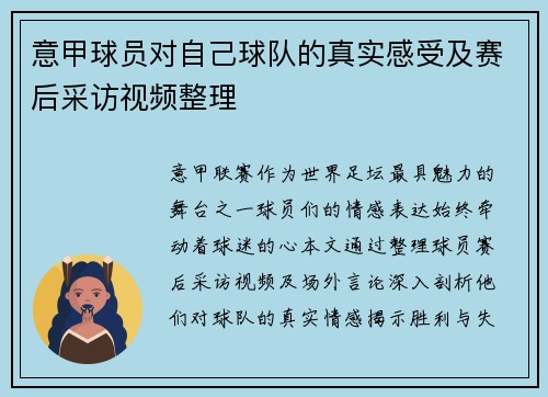 意甲球员对自己球队的真实感受及赛后采访视频整理