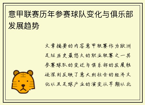 意甲联赛历年参赛球队变化与俱乐部发展趋势