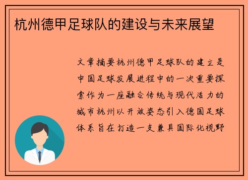 杭州德甲足球队的建设与未来展望
