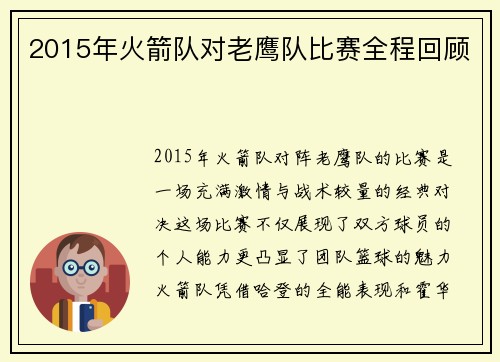 2015年火箭队对老鹰队比赛全程回顾