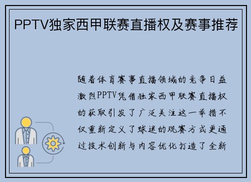 PPTV独家西甲联赛直播权及赛事推荐